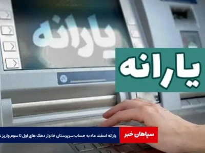 یارانه اسفند ماه به حساب سرپرستان خانوار دهک های اول تا سوم واریز شد
