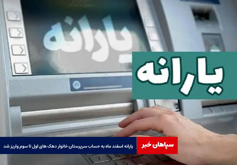 یارانه اسفند ماه به حساب سرپرستان خانوار دهک های اول تا سوم واریز شد