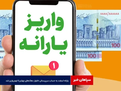 یارانه اسفند به حساب سرپرستان خانوار دهک‌های چهارم تا نهم واریز شد