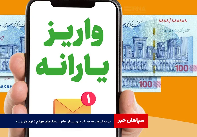 یارانه اسفند به حساب سرپرستان خانوار دهک‌های چهارم تا نهم واریز شد