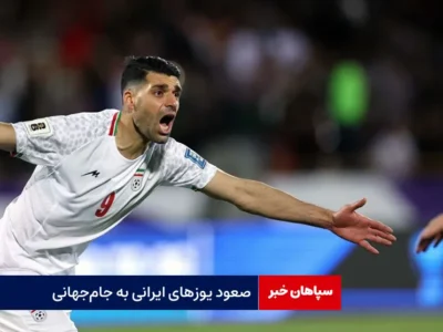 صعود یوزهای ایرانی به جام‌جهانی