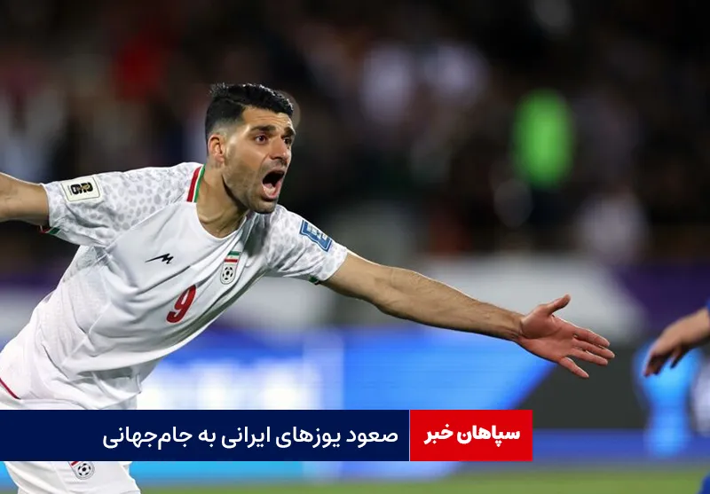 صعود یوزهای ایرانی به جام‌جهانی