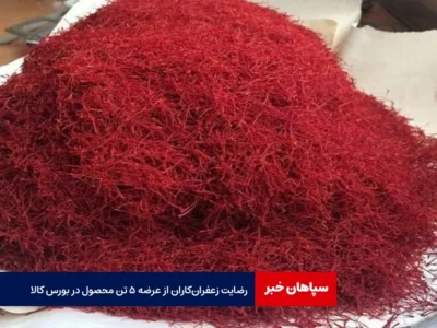 رضایت‌ زعفران‌کاران از عرضه ۵ تن محصول در بورس کالا