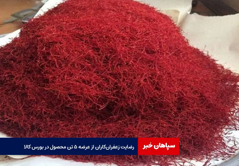 رضایت زعفرانکاران از عرضه ۵ تن محصول در بورس کالا