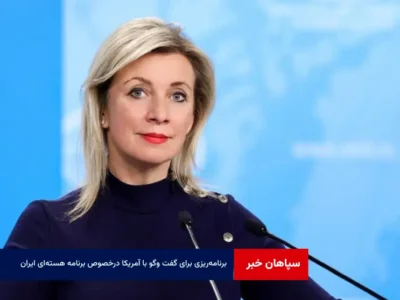 در حال برنامه‌ریزی برای گفت‌ وگو با آمریکا درخصوص برنامه‌ هسته‌ای ایران هستیم