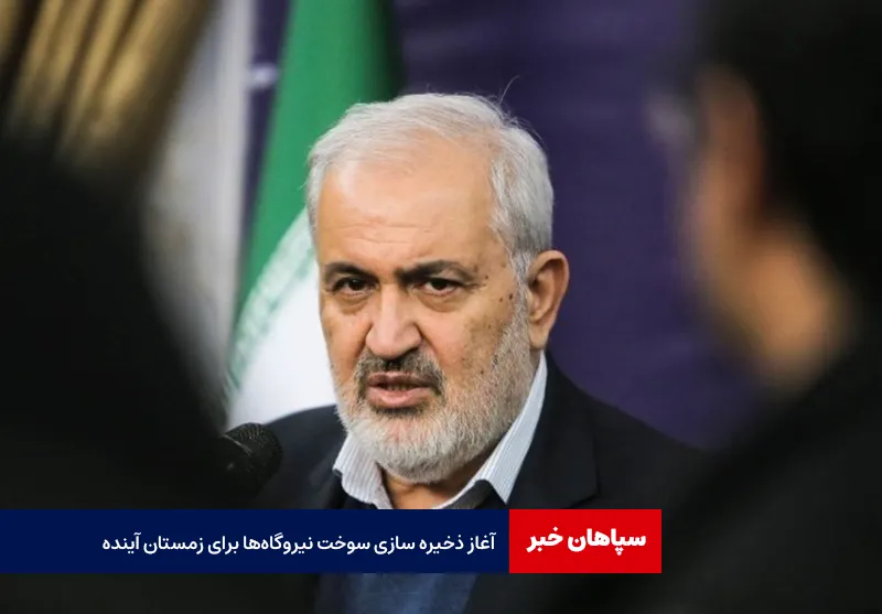 آغاز ذخیره سازی سوخت نیروگاه‌ها برای زمستان آینده