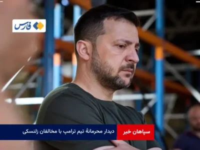 دیدار محرمانه تیم ترامپ با مخالفان زلنسکی