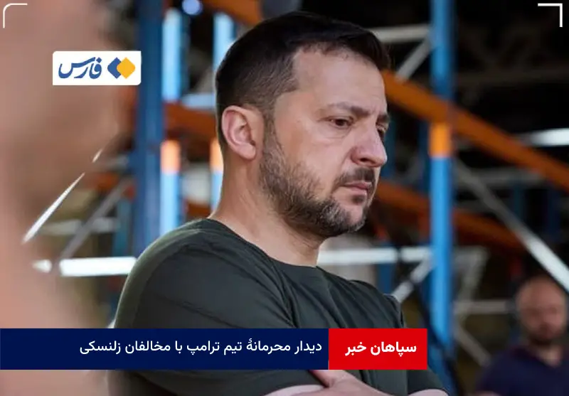 دیدار محرمانه تیم ترامپ با مخالفان زلنسکی