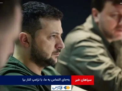 به‌جای التماس به ما، با ترامپ کنار بیا