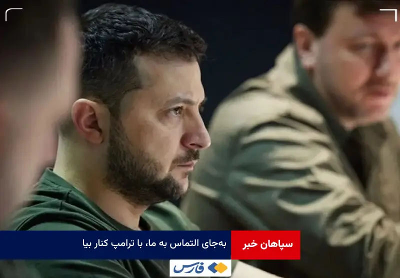 به‌جای التماس به ما، با ترامپ کنار بیا