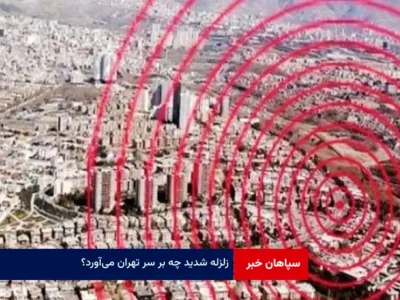 زلزله شدید چه بر سر تهران می‌آورد؟