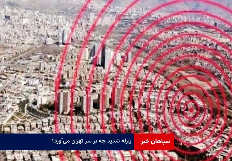 زلزله شدید چه بر سر تهران می‌آورد؟