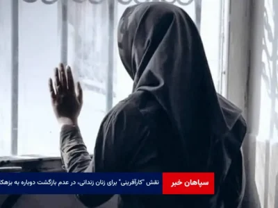 نقش “کارآفرینی” برای زنان زندانی، در عدم بازگشت دوباره به بزهکاری