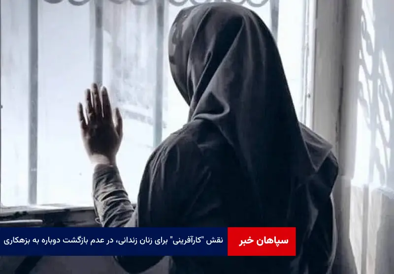 نقش “کارآفرینی” برای زنان زندانی، در عدم بازگشت دوباره به بزهکاری