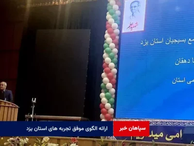 ارائه الگوی موفق تجربه‌ های استان یزد