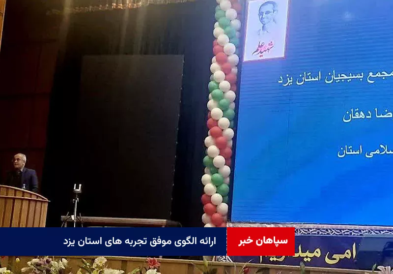 ارائه الگوی موفق تجربه‌ های استان یزد