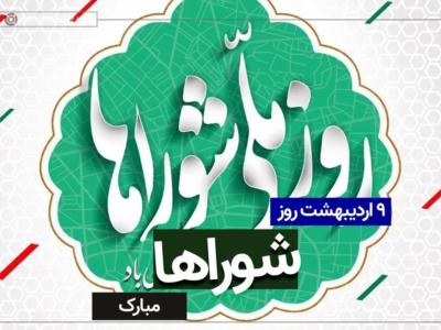 تجلی مردم سالاری دینی در فعالیت شورای شهر و روستا