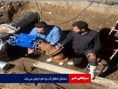 مشکل انتقال آب یزد فردا پایان می یابد
