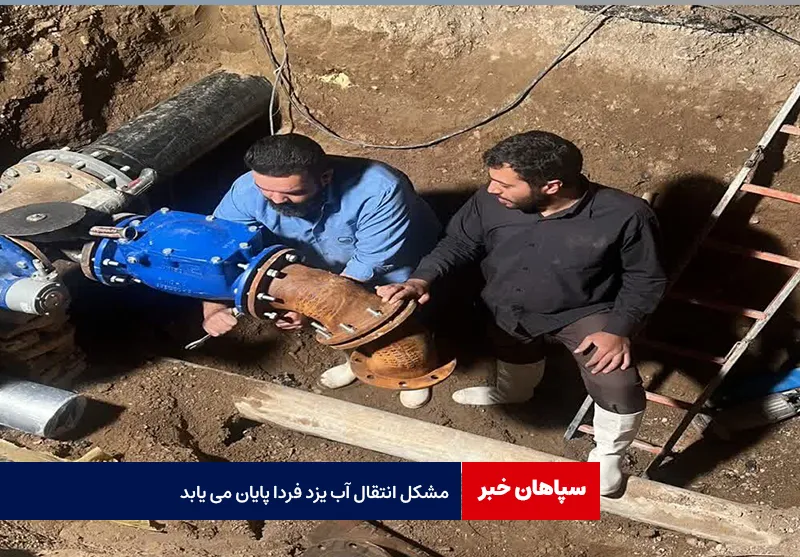 مشکل انتقال آب یزد فردا پایان می یابد