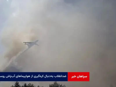 ضدانقلاب به‌دنبال کره‌گیری از هواپیماهای آب‌پاش روسی