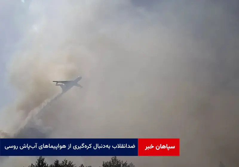 ضدانقلاب به‌دنبال کره‌گیری از هواپیماهای آب‌پاش روسی