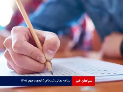 برنامه زمانی ثبت‌نام ۵ آزمون مهم ۱۴۰۵