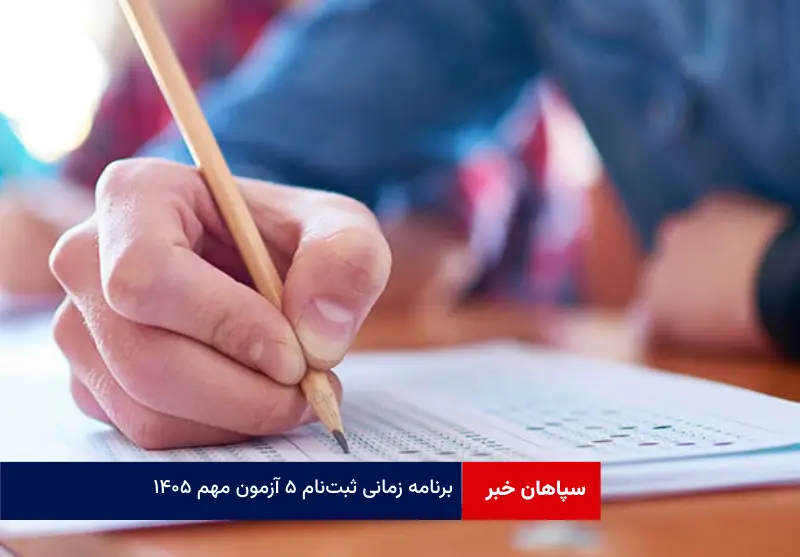 برنامه زمانی ثبتنام ۵ آزمون مهم ۱۴۰۵