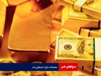 معاملات بازار احتیاطی شد