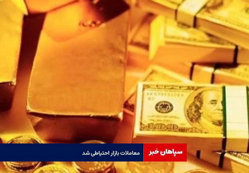 معاملات بازار احتیاطی شد
