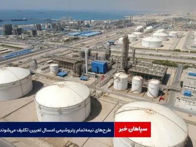 طرح‌های نیمه‌تمام پتروشیمی امسال تعیین تکلیف می‌شوند