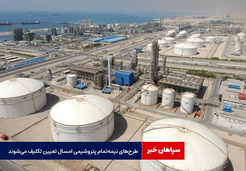 طرحهای نیمهتمام پتروشیمی امسال تعیین تکلیف میشوند