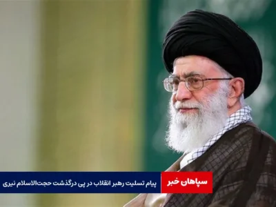 پیام تسلیت رهبر انقلاب در پی درگذشت حجت‌الاسلام نیری