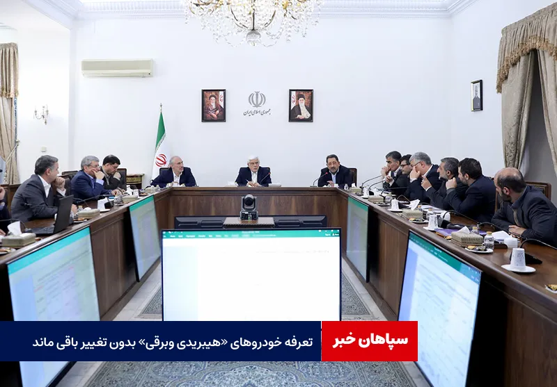 تعرفه خودروهای «هیبریدی و برقی» بدون تغییر باقی ماند