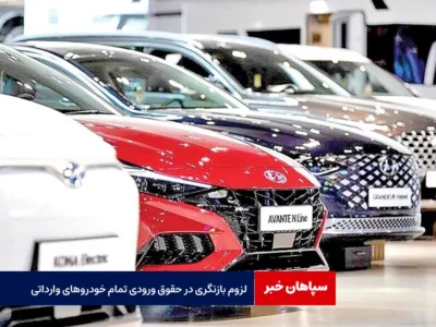 لزوم بازنگری در حقوق ورودی تمام خودروهای وارداتی