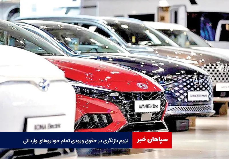 لزوم بازنگری در حقوق ورودی تمام خودروهای وارداتی