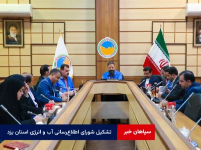 تشکیل شورای اطلاع‌ رسانی آب و انرژی استان یزد
