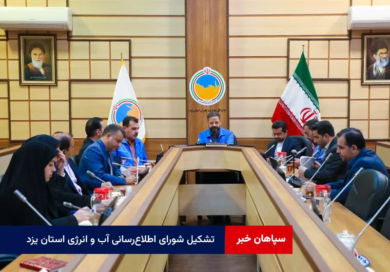 تشکیل شورای اطلاع‌ رسانی آب و انرژی استان یزد