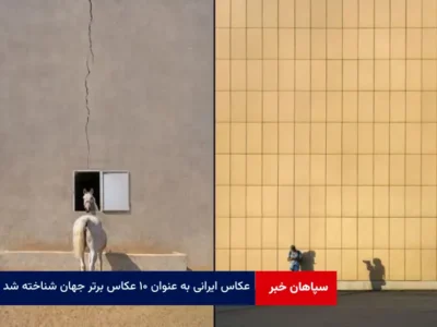 عکاس ایرانی به عنوان ۱۰ عکاس برتر جهان شناخته شد