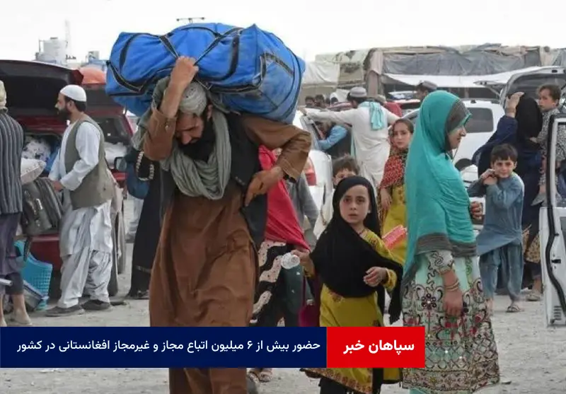 حضور بیش از ۶ میلیون اتباع مجاز و غیرمجاز افغانستانی در کشور