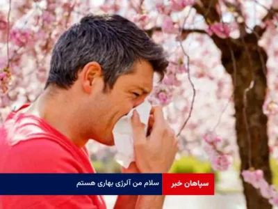 سلام من آلرژی بهاری هستم