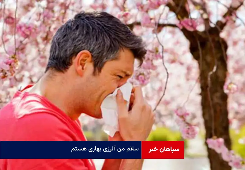 سلام من آلرژی بهاری هستم