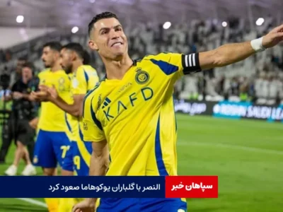 النصر با گلباران یوکوهاما صعود کرد