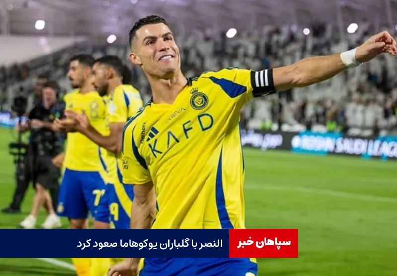النصر با گلباران یوکوهاما صعود کرد