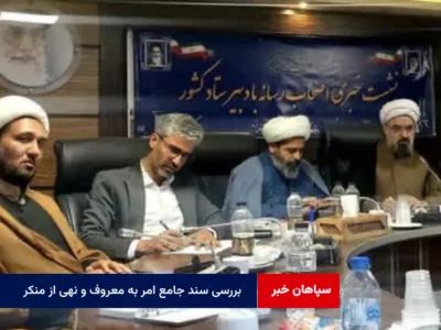 بررسی سند جامع امر به معروف و نهی از منکر در مجمع تشخیص مصلحت نظام