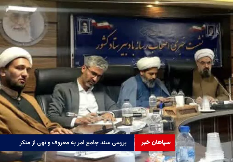 بررسی سند جامع امر به معروف و نهی از منکر در مجمع تشخیص مصلحت نظام