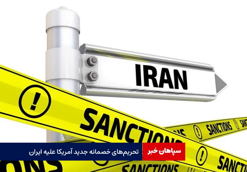 تحریم‌های خصمانه جدید آمریکا علیه ایران