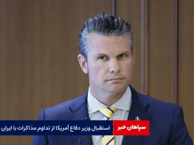 استقبال وزیر دفاع آمریکا از تداوم مذاکرات با ایران