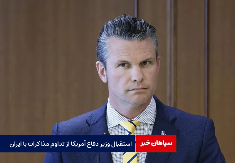 استقبال وزیر دفاع آمریکا از تداوم مذاکرات با ایران