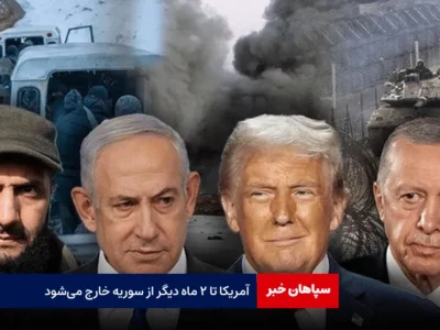 آمریکا تا ۲ ماه دیگر از سوریه خارج می‌شود