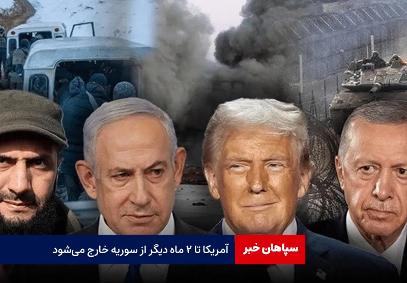 آمریکا تا ۲ ماه دیگر از سوریه خارج میشود